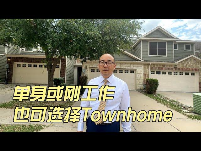 单身或刚工作，想在好区买房子，也可以选择Townhome｜美国买房找邱锐 德州达拉斯房产经纪人