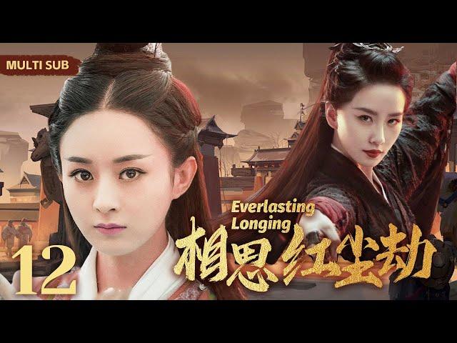 MULTISUB《相思红尘劫/Everlasting Longing》 12两任风流倜傥俏皇帝同时爱上美貌善良小神医，争风吃醋，不惜放弃帝位一生追随#赵丽颖 #刘诗诗#霍建华【相思令】️中剧精选