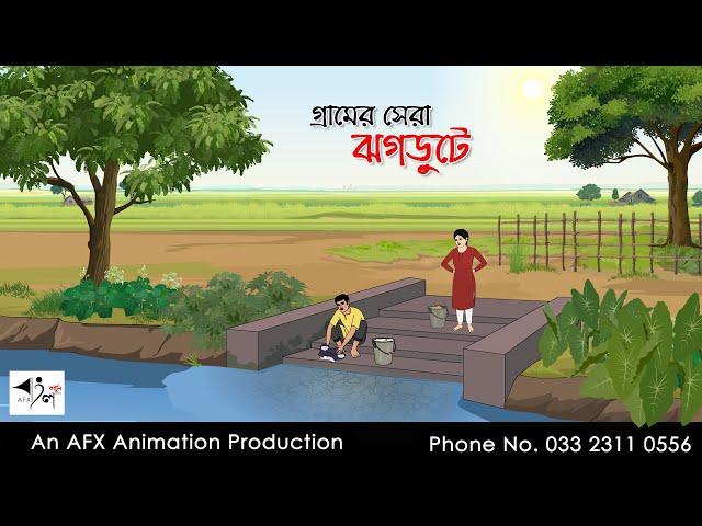 গ্রামের সেরা ঝগড়ুটে I Bangla Cartoon | Thakurmar Jhuli jemon | AFX Animation