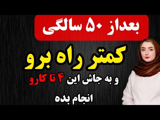 بعد از ۵۰ سالگی کمتر پیاده روی کن و این ۴ کار رو به جاش انجام بده!