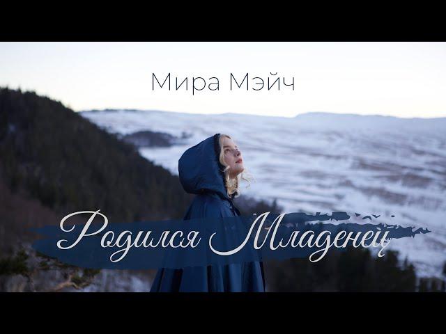 Мира Мэйч – Родился Младенец / Double Joy Music