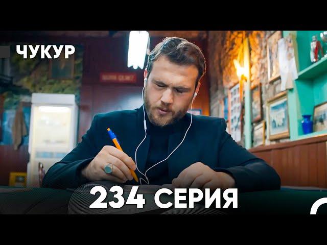 Чукур 234 Серия (русский дубляж) FULL HD