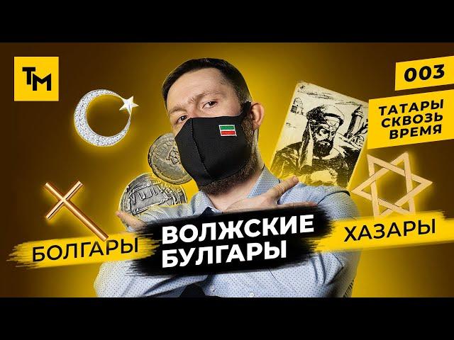 Татары: как связаны болгары, хазары и булгары? | Татары сквозь время