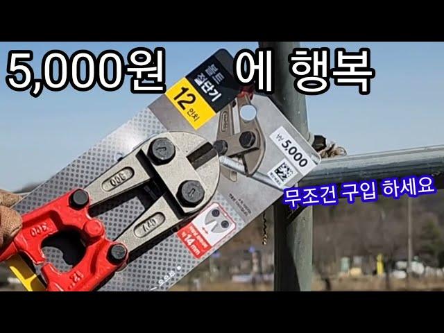 볼트절단기 5,000원(다이소)가성비짱↑실무테스트 - Bolt cutter KRW 5,000 (Daiso) is the best.