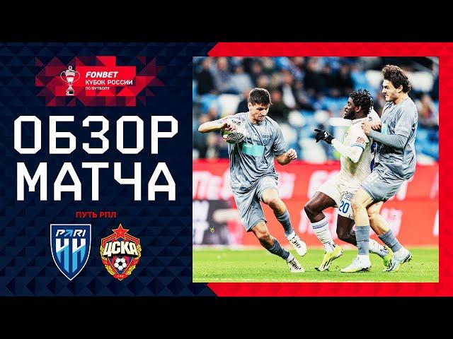 ПАРИ НН – ЦСКА, ОБЗОР МАТЧА | FONBET Кубок России 2024/25. Путь РПЛ. 5-й тур