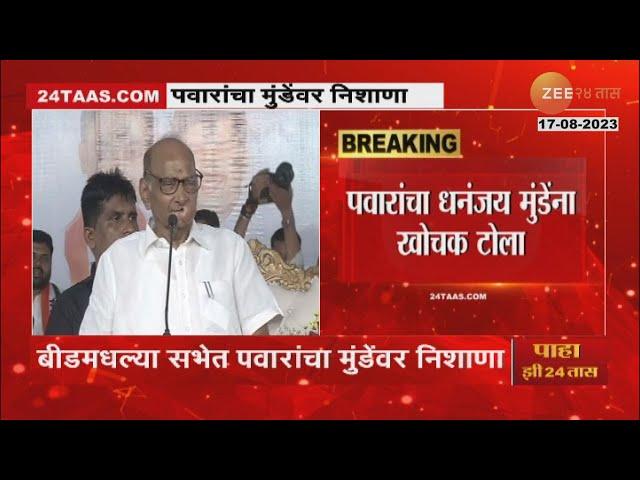 Sharad Pawar on Dhananjay Munde | तुम्ही माझं वय पाहिलं, तुम्ही माझं काय पाहिलं - पवारांचा टोला