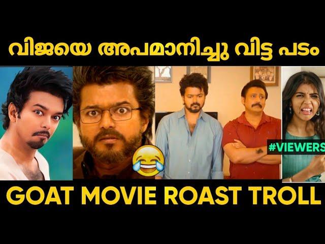 തല ഫാൻ വെങ്കട്ട് അണ്ണൻ വിജയേ ഊക്കി വിട്ട പടം  | Goat Movie Troll Malayalam | Jithosh Kumar