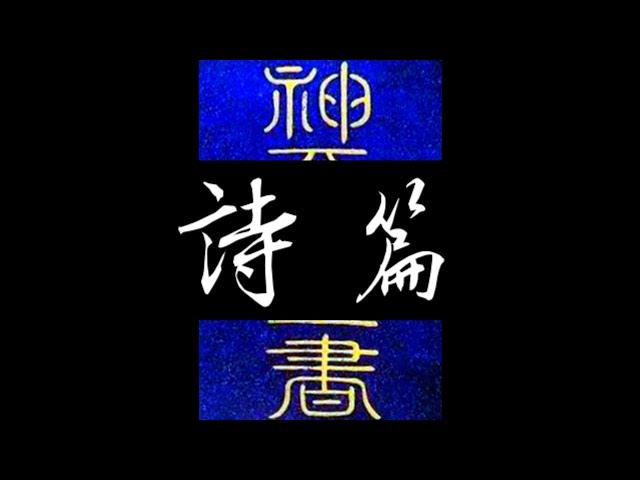 粵語聖經 • 和合本聖經 • 詩篇(舊約粵語 廣東話) | Cantonese Bible • Psalms