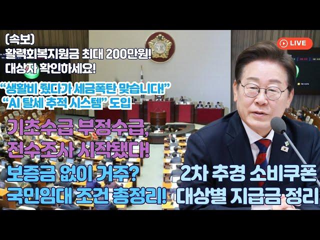 이재명 정부 공약 이행! 개엄 피해 지원금.(긴급2차 추경 확정)이번 2차 추경 기초생활수급자는 최대 50만원 “보증금 줄이고 월세 낮추는 법! 상호전환 완전 정리”