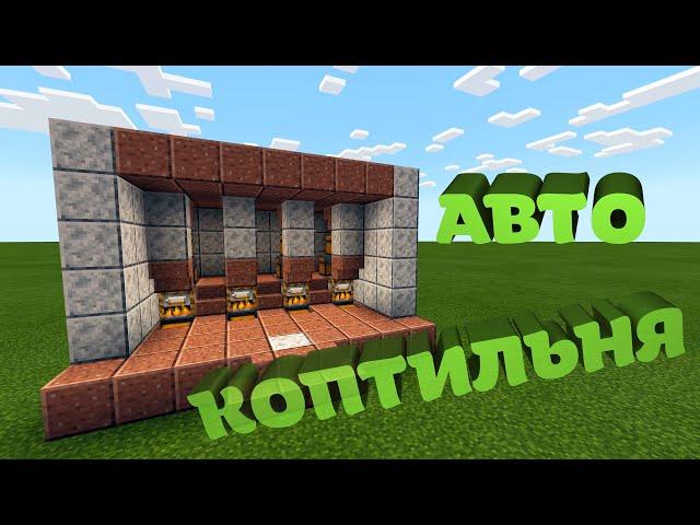 Авто Коптильня в Майнкрафт #003