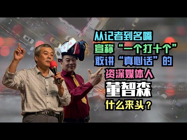 【人物故事035】董智森｜從記者到名嘴 宣稱“一個打十個” 敢講“真心話”的的資深媒體人董智森 什麼來頭？@微风两岸