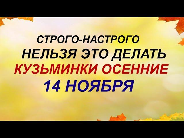 14 ноября. ДЕНЬ КУЗЬМЫ и ДЕМЬЯНА. Чтобы  жизнь была по-настоящему счастливой. Приметы