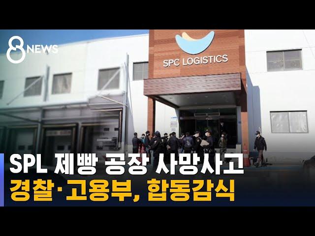 경찰·고용부, SPL 제빵공장 합동감식 / SBS