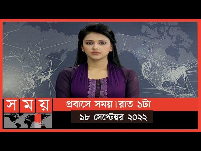 প্রবাসে সময় | রাত ১টা | ১৮ সেপ্টেম্বর ২০২২ | Somoy TV Bulletin 1am | Latest Bangladeshi News
