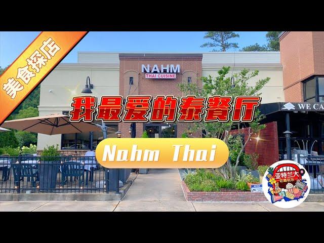 【美食探店】亚特兰大我最爱的泰餐厅Nahm Thai