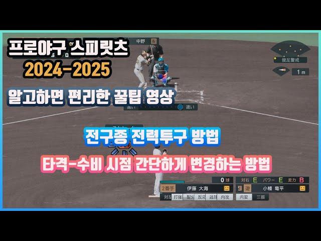 프로야구 스피릿츠 2024-2025 전력투구 버튼, R3시점변환 설명영상입니다 ^ ^