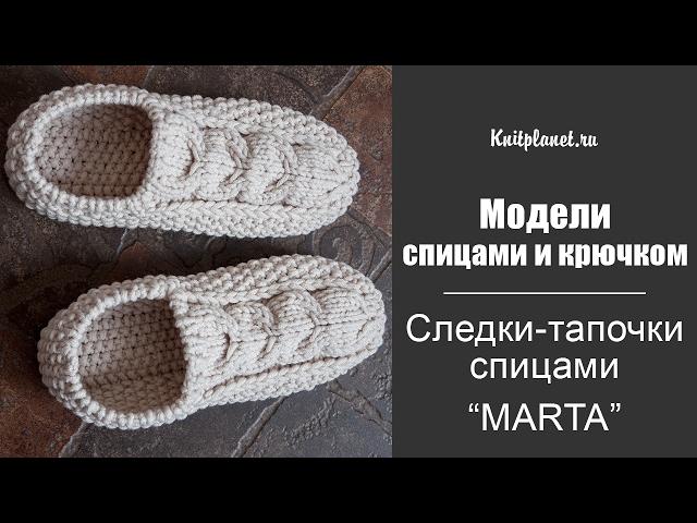 Следки-тапочки спицами Marta