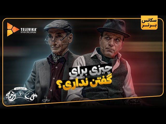 چیزی برای گفتن نداری؟ - سریال گل یا پوچ