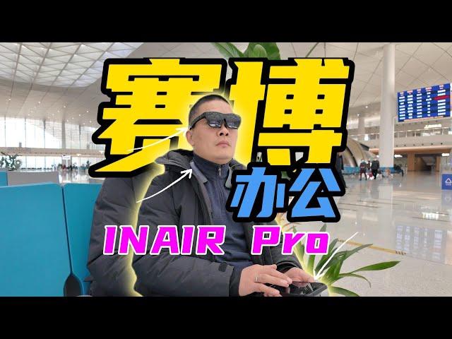 赛博办公？不！塞脖办公！用INAIR Pro