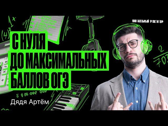 С нуля до максимальных баллов ОГЭ. Интервью с учениками | Дядя Артем | 100балльный