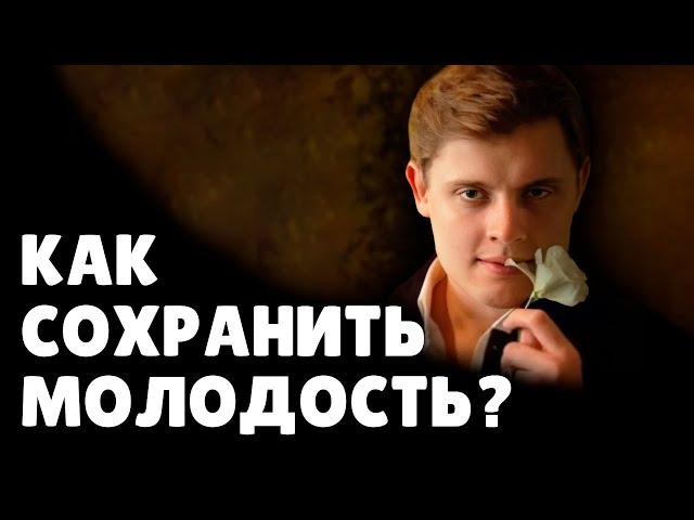 Как сохранить красоту и молодость? | Евгений Понасенков