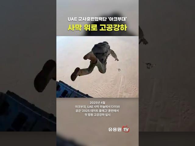 아크부대, UAE 사막 하늘에서 다이브! 공군과 첫 합동 HALO 고공강하 실시 #shorts #military #specialforces #airforce #HALO