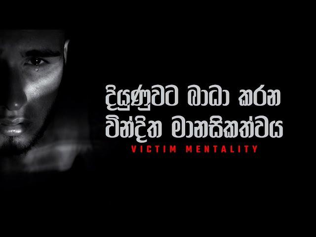 Victim Mentality | දියුණුවට බාධා කරන වින්දිත මානසිකත්වය | Sinhala Motivational Video | Jayspot