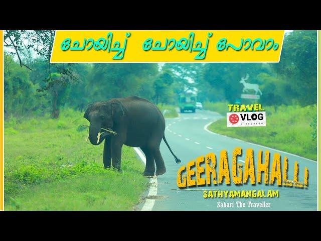 Geeragahalli | Sathyamanagalam Tiger Reserve |ഇതുവരെ കേൾക്കാത്ത സ്ഥലം