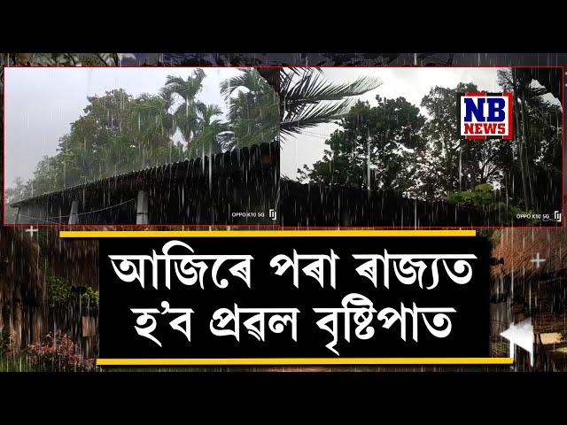 আজিৰে পৰা ৰাজ্যত হ'ব প্ৰৱল বৃষ্টিপাত। ৰাজ্যৰ ১৭ খন জিলালৈ বতৰ বিজ্ঞান কেন্দ্ৰৰ আগজাননী