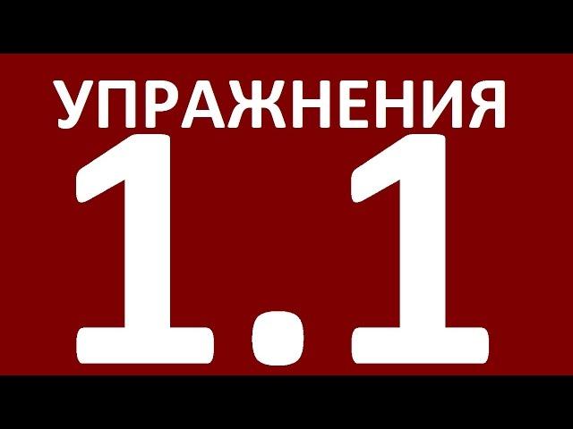 УПРАЖНЕНИЯ -  ГРАММАТИКА АНГЛИЙСКОГО ЯЗЫКА ДЛЯ ПРОДОЛЖАЮЩИХ.   УРОК 1  Английский язык  Уроки