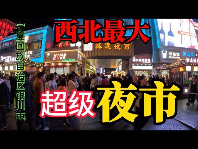 中国西北最大的夜市，宁夏回族自治区银川市怀远夜市来过吗？