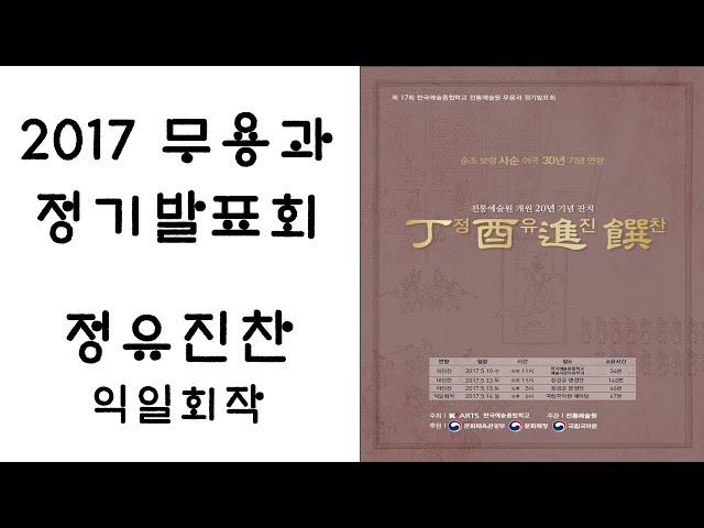 [K'Arts 전통예술원 무용과] 2017 한국예술종합학교 전통예술원 무용과 정기발표회 [丁酉進饌 - 익일회작]