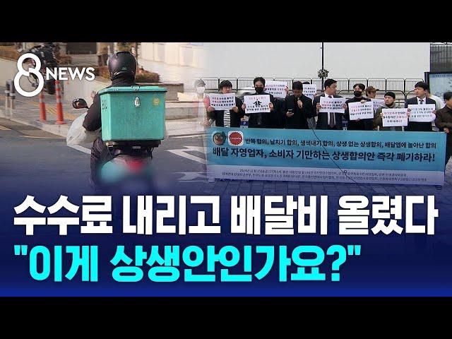 수수료 내리고 배달비 올렸다…"이게 상생안인가요?" / SBS 8뉴스