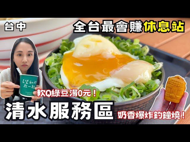 【台中美食】全台最會賺「清水服務區」全新開幕！國道上吃麥當勞就是爽！知名伴手禮買好買滿！朝聖招潮蟹星巴克！