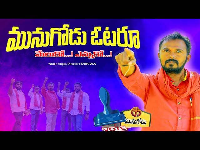 MUNUGODU SONG LATEST 2022 || BAIRAPAKA MUNUGODU ELECTIONS SONG || BAIRAPAKA OFFICIAL