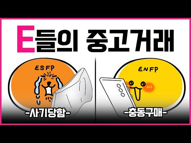 MBTI 유형별 중고거래할 때 - E편