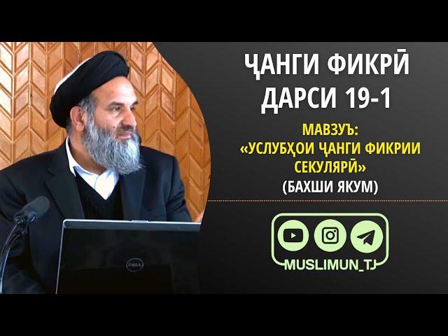 ДАРСИ 19-1 ҶАНГИ ФИКРӢ | УСЛУБҲОИ ҶАНГИ ФИКРИИ СЕКУЛЯРӢ (БАХШИ ЯКУМ)