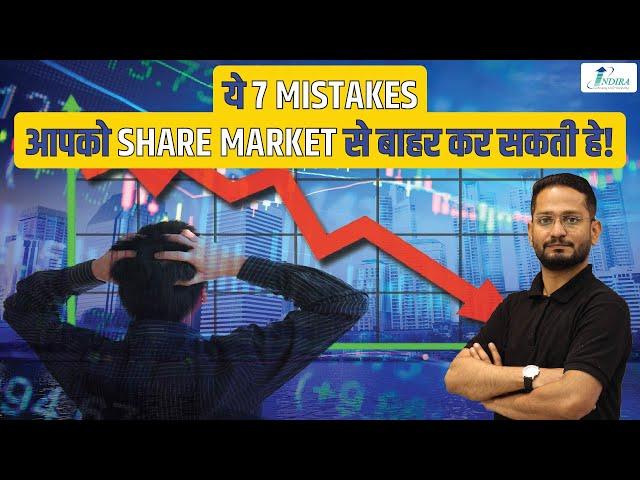 ये 7 Mistakes आपको Share Market से बाहर कर सकती हैं ! | Stock Market Learning