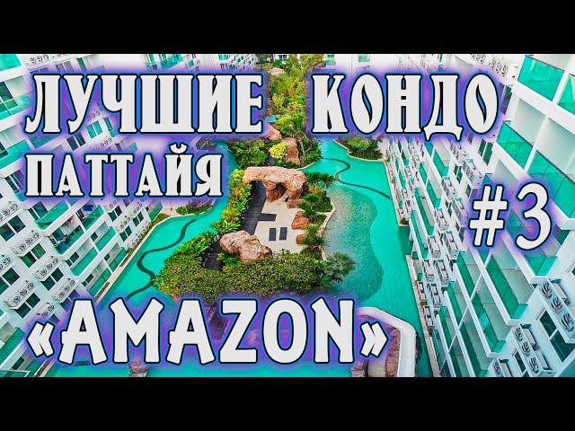 обзор лучших кондо Паттайи Таиланд #3 AMAZON 2021