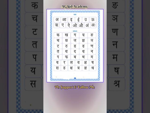 अ, आ, इ, ई, हिंदी चार्ट  | Hindi Alphabets Chart | #hindi #english #chart #shorts