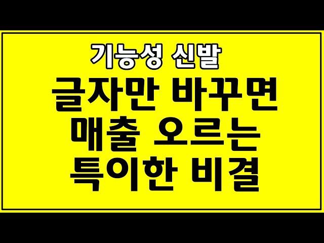카피라이팅 공부 기능성신발 매장 글자만바꾸면 매출 오르는 비결(카피라이팅)