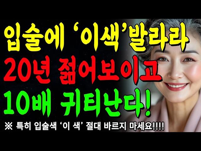 60대 이후엔 '이렇게' 화장하세요, 20년 젊어보이고 귀티납니다! | 피부관리법 대공개 | 지혜롭고 현명한 인간관계 조언 | 인생 | 명언 | 마음 | 행복