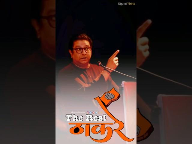 The Real ठाकरे  | Raj saheb Thackeray (MNS) #rajthackeray #mns