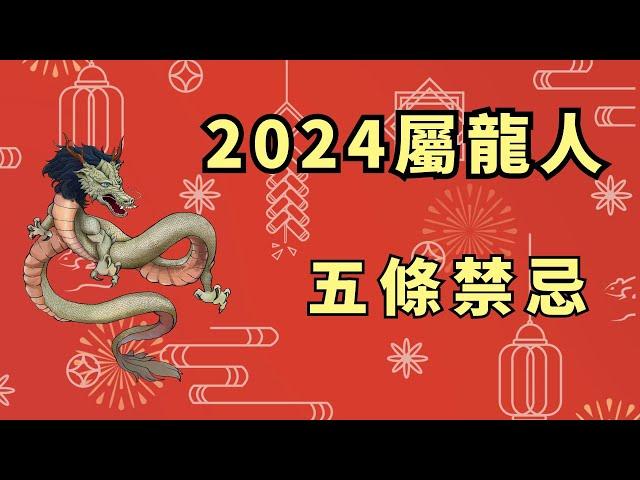 屬龍人在2024龍年，一定要切記這五個禁忌，才能平安度過本命年