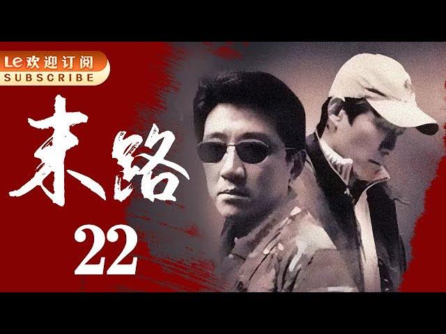 【悍匪白宝山】末路1997-中国刑侦1号案 22  | 一部20年前画面粗糙的电视剧,但经典依旧!（主演：丁勇岱/谢伟才/余小雪/王虎城/卫晓茼）