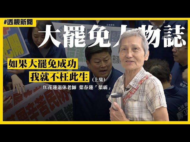 【透視新聞】大罷免人物誌19／批傅崐萁如腐肉　葉霸：大罷免成功我就不枉此生｜民視新聞