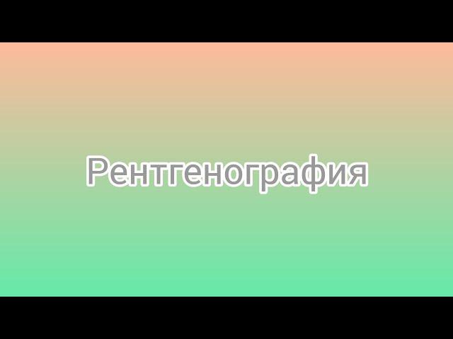 Рентгенография. Как это работает.