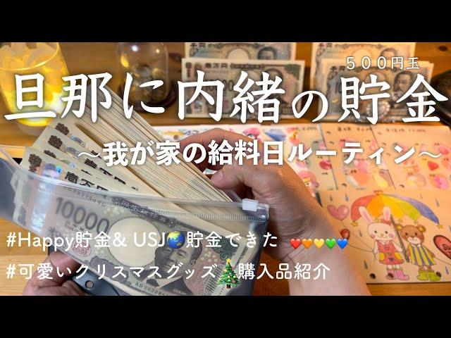 【給料日ルーティン】貯金ができる月/旦那に内緒で５００円玉貯金/ 帰宅後にお金の振り分け/ ３人子育て パート主婦/ クリスマスグッズ 購入品紹介/ 節約主婦の家計管理&家計簿/ vlog