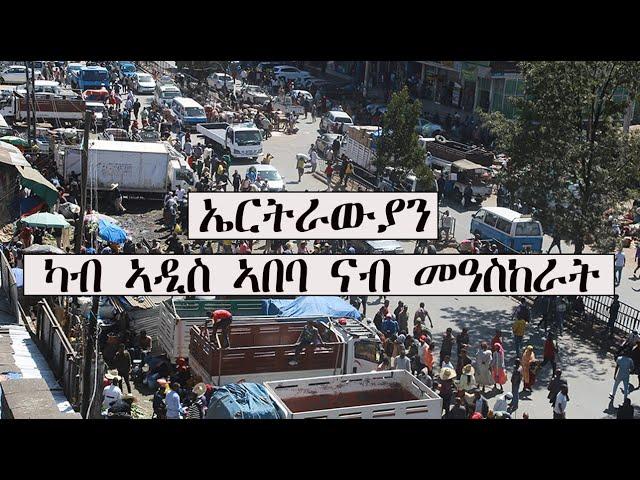 Mestyat Betna | መንግስቲ ኢትዮጵያ ንኤርትራውያን ስደተኛታት ኣብ ክልል ዓፋር ዝሃንጾ መዓስከር ክጥርንፎም እዩ