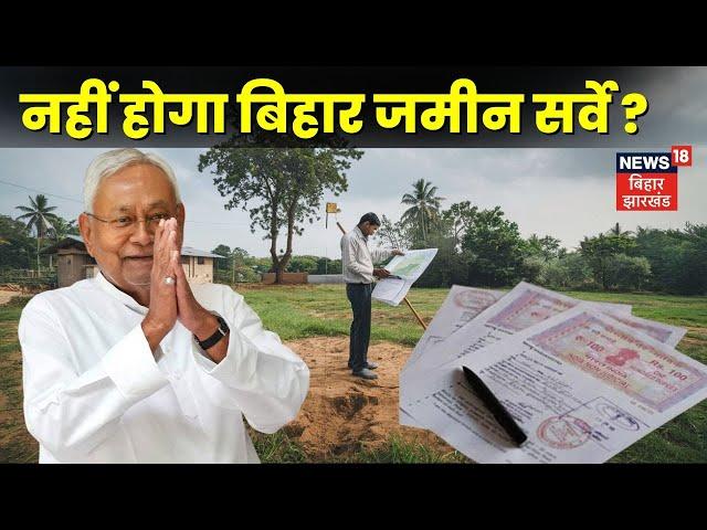 Bihar Land Survey Stopped : नहीं होगा बिहार जमीन सर्वे? | jamin survey | Bihar news | Nitish Kumar